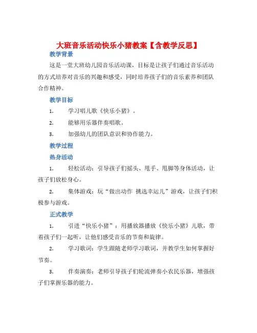 大班音乐活动快乐小猪教案【含教学反思】