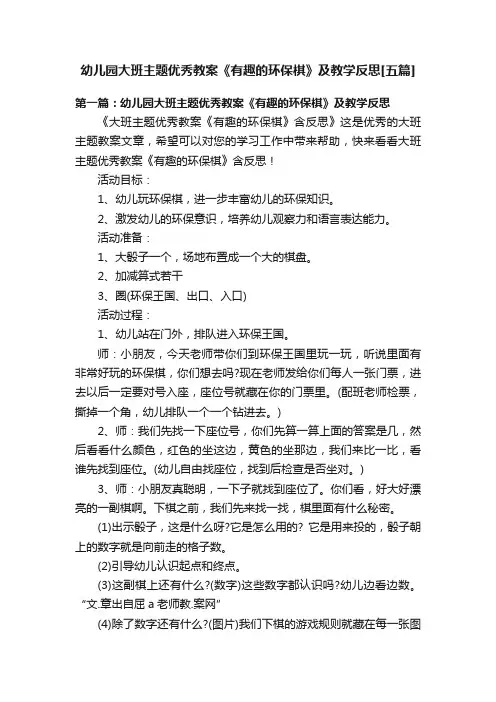 幼儿园大班主题优秀教案《有趣的环保棋》及教学反思[五篇]