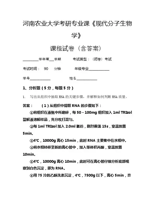 河南农业大学考研专业课《现代分子生物学》考试试卷(1161)