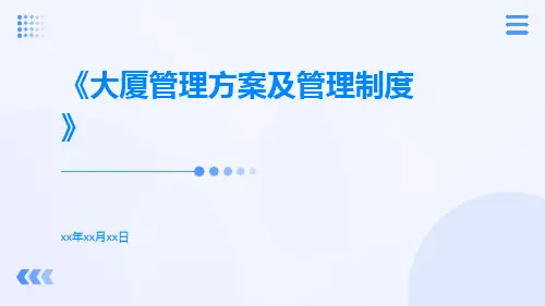 大厦管理方案及管理制度