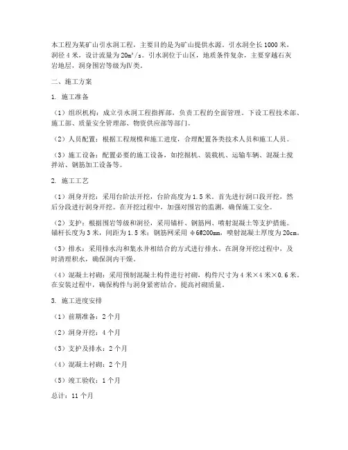矿山引水洞工程施工方案