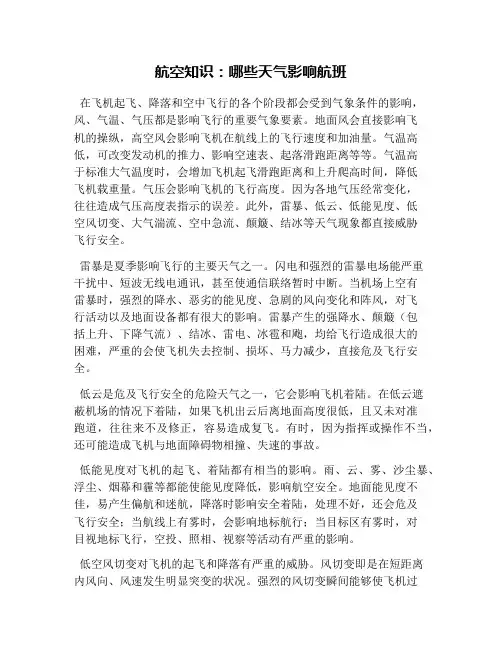 航空知识：哪些天气影响航班