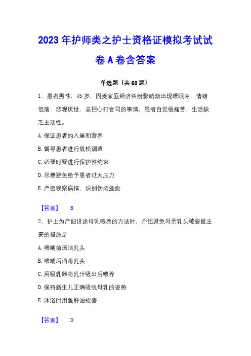 2023年护师类之护士资格证模拟考试试卷A卷含答案