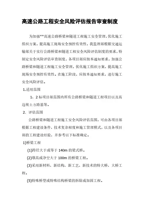 高速公路工程安全风险评估报告审查制度