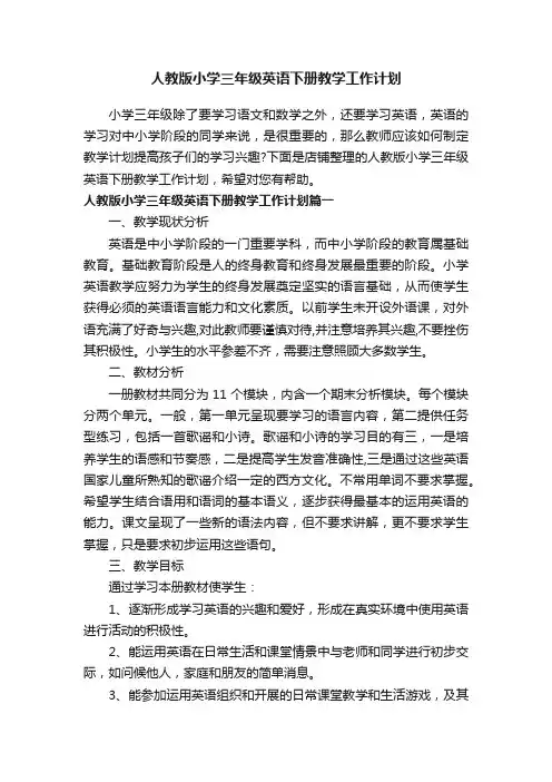 人教版小学三年级英语下册教学工作计划