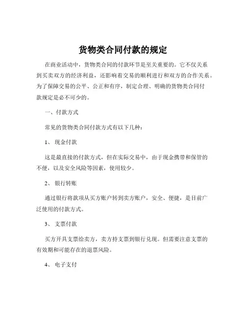 货物类合同付款的规定