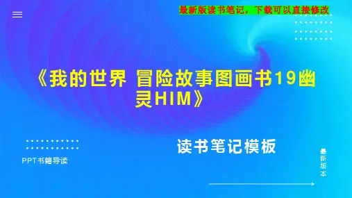 《我的世界 冒险故事图画书19幽灵HIM》读书笔记思维导图