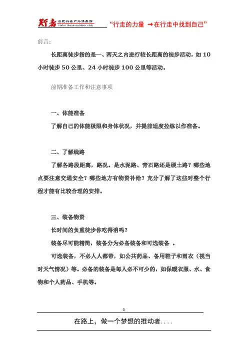 长距离徒步(毅行)注意事项