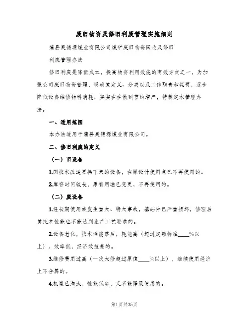 废旧物资及修旧利废管理实施细则（五篇）