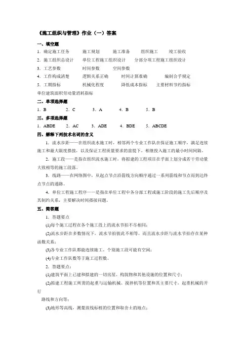 施工组织与管理作业答案