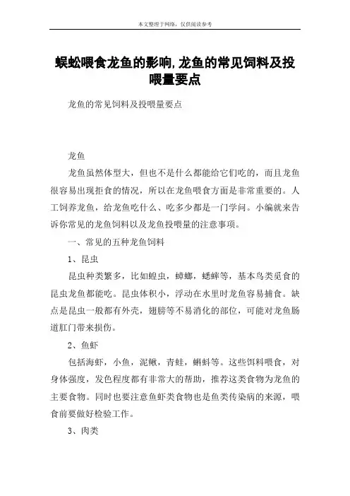 蜈蚣喂食龙鱼的影响,龙鱼的常见饲料及投喂量要点