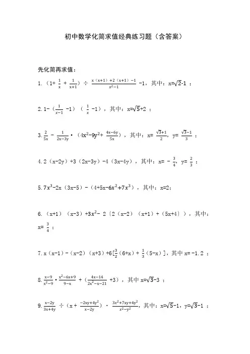 初中数学化简求值经典练习题(含答案)