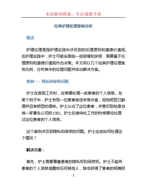 经典护理伦理案例分析