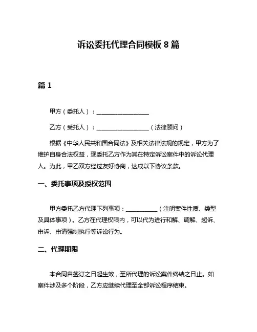 诉讼委托代理合同模板8篇