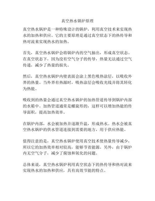 真空热水锅炉原理