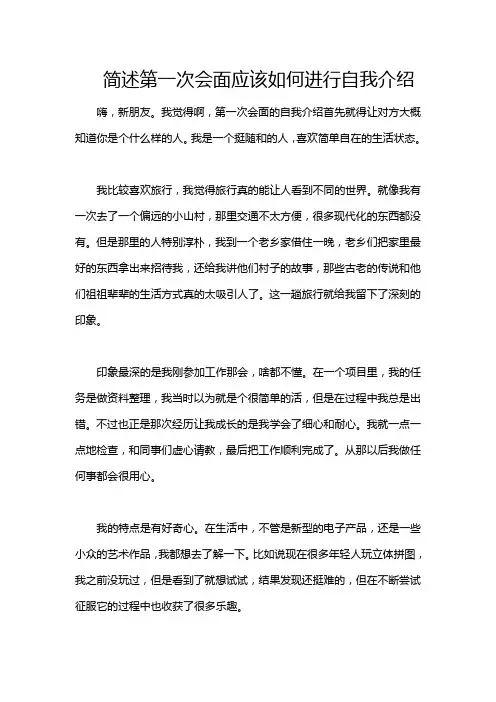 简述第一次会面应该如何进行自我介绍