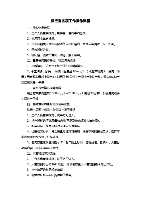 医院供应室各项工作操作流程