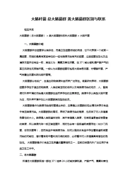 大肠杆菌 总大肠菌群 粪大肠菌群区别与联系