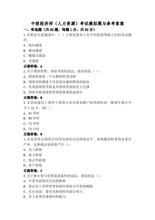 中级经济师(人力资源)考试模拟题与参考答案