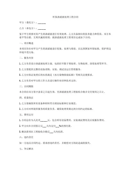 环保渗滤液处理工程合同