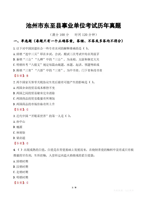 池州市东至县事业单位考试历年真题