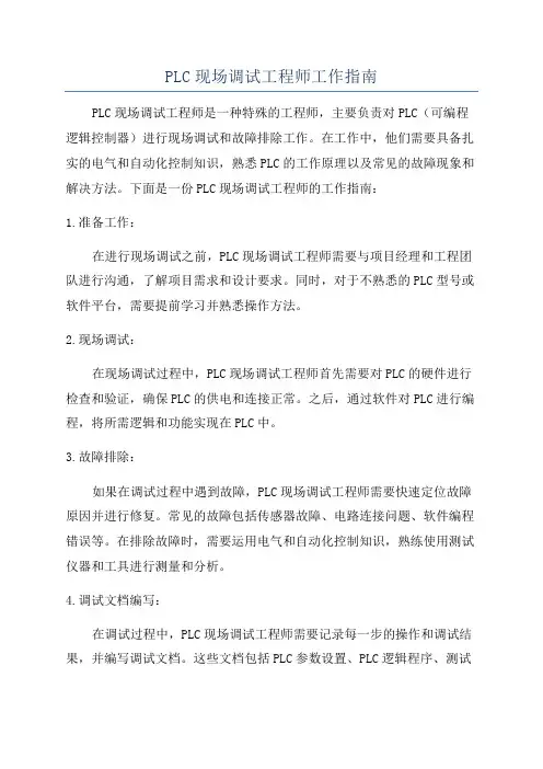 PLC现场调试工程师工作指南