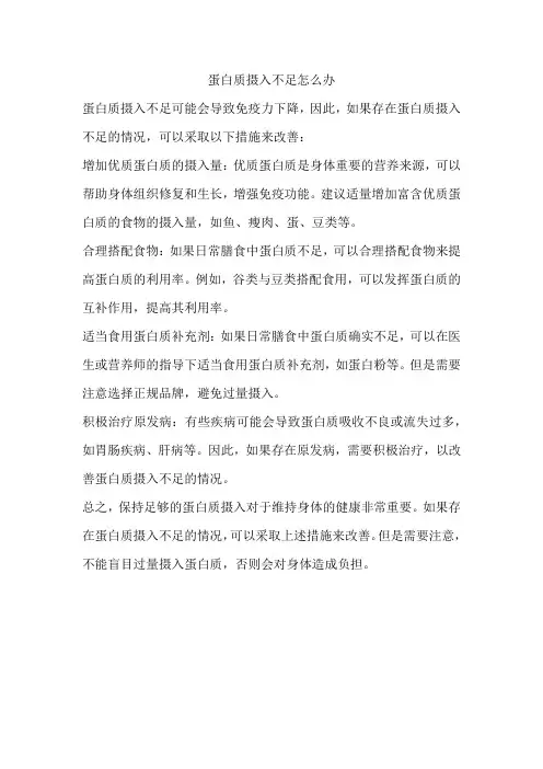 蛋白质摄入不足怎么办