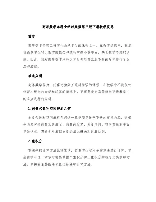 高等数学本科少学时类型第三版下册教学反思