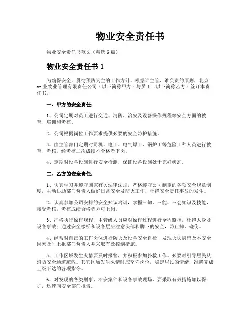 物业安全责任书