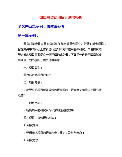 国自然资助项目计划书模板