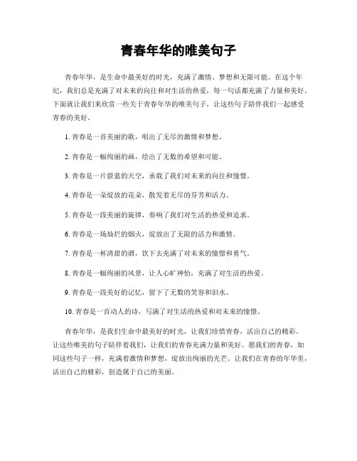 青春年华的唯美句子