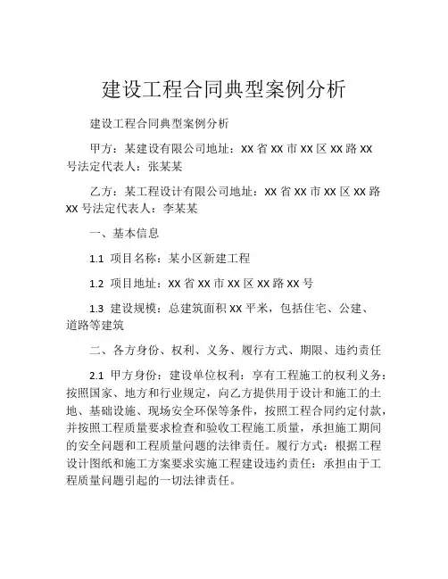 建设工程合同典型案例分析