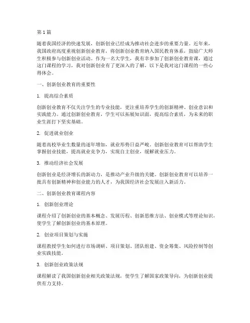 创新创业教育课心得体会(3篇)