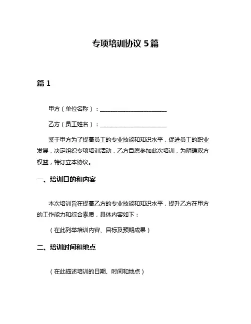 专项培训协议5篇