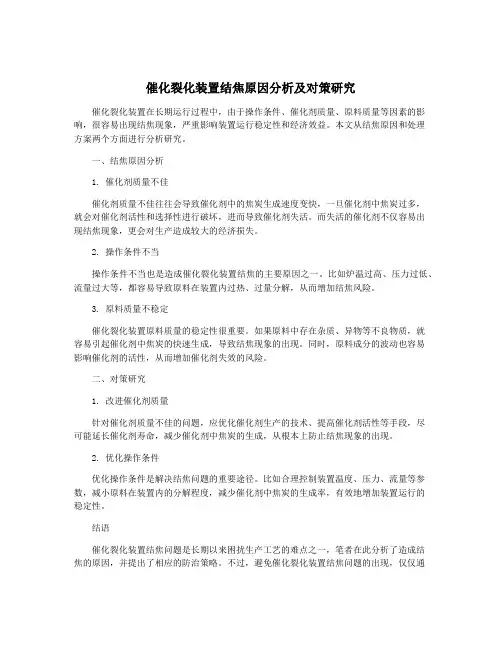 催化裂化装置结焦原因分析及对策研究