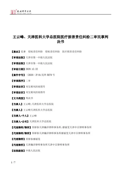 王云峰、天津医科大学总医院医疗损害责任纠纷二审民事判决书