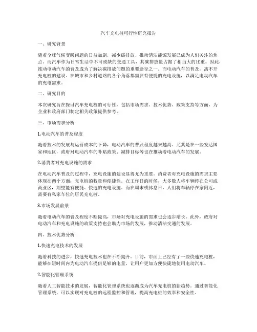 汽车充电桩可行性研究报告
