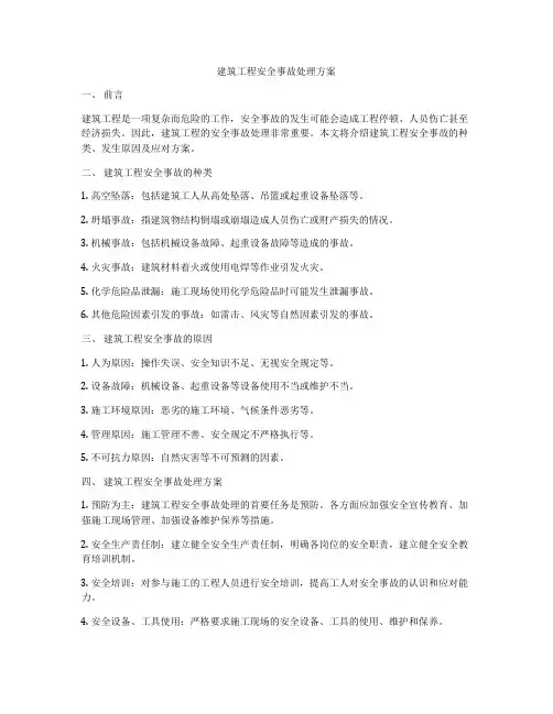 建筑工程安全事故处理方案
