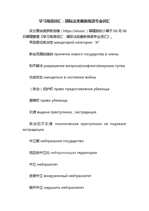 学习俄语词汇：国际法类最新俄语专业词汇