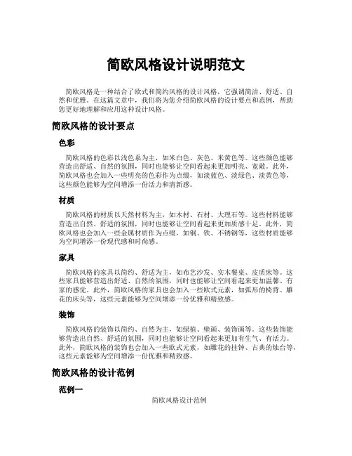 简欧风格设计说明范文