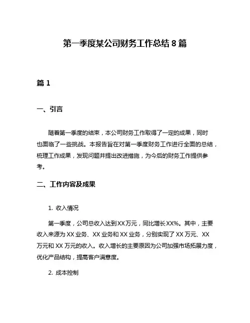 第一季度某公司财务工作总结8篇