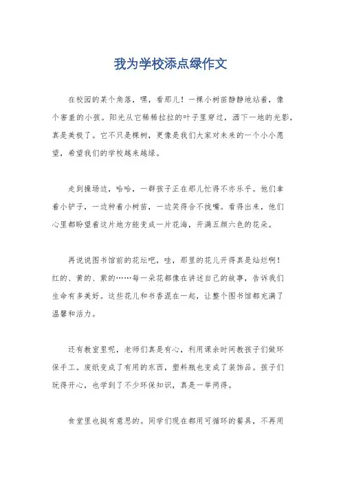 我为学校添点绿作文