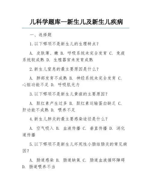 儿科学题库—新生儿及新生儿疾病