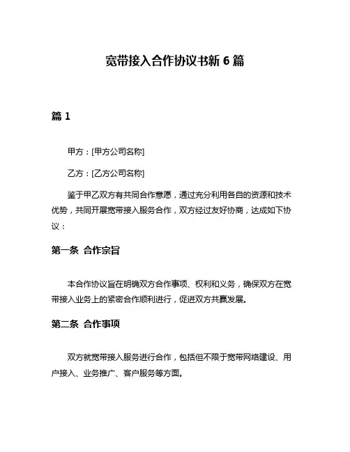 宽带接入合作协议书新6篇