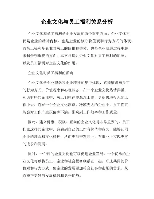 企业文化与员工福利关系分析