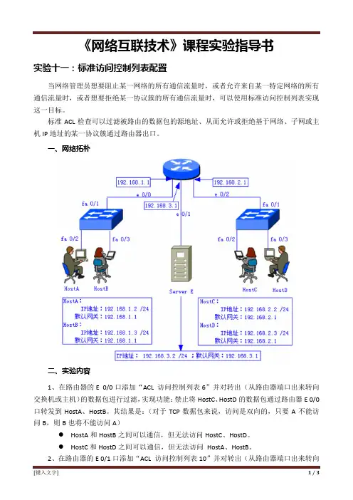 实验十一：标准访问控制列表配置