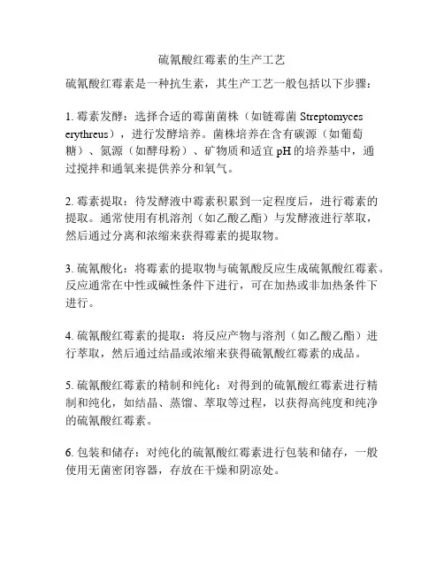 硫氰酸红霉素的生产工艺