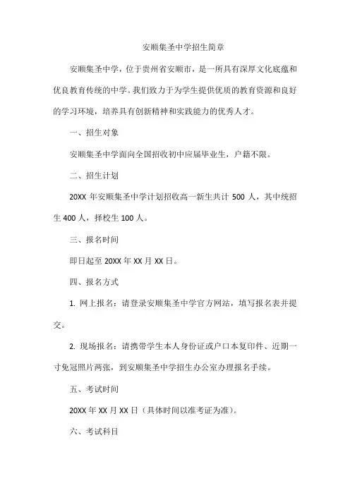 安顺集圣中学招生简章