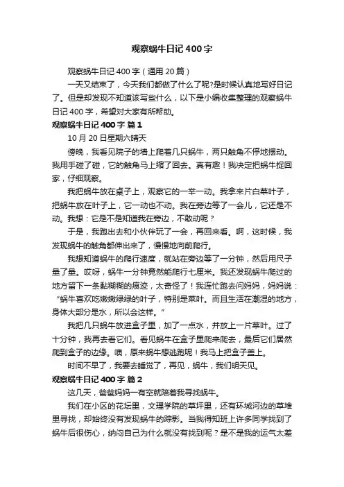 观察蜗牛日记400字（通用20篇）