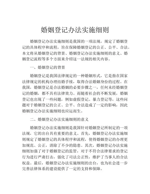 婚姻登记办法实施细则